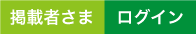 掲載者さまログイン