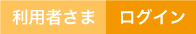 利用者さまログイン